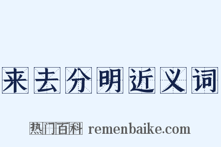 来去分明近义词是什么意思的图片